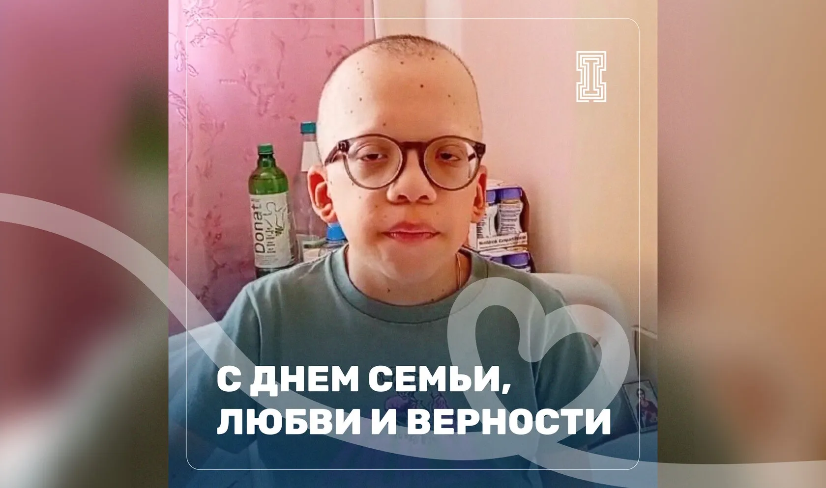 С днём семьи, любви и верности!